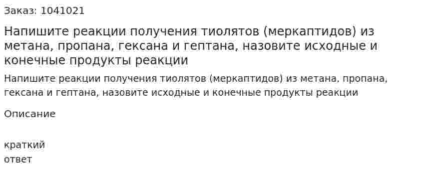 Напишите реакции получения тиолятов (меркаптидов) из метана, пропана, гексана и гептана, назовите исходные и конечные продукты реакции 