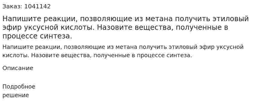 Напишите реакции, позволяющие из метана получить этиловый эфир уксусной кислоты. Назовите вещества, полученные в процессе синтеза. 