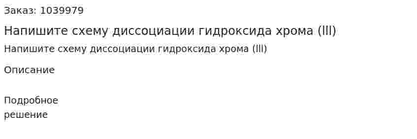 Напишите схему диссоциации гидроксида хрома (lll) 