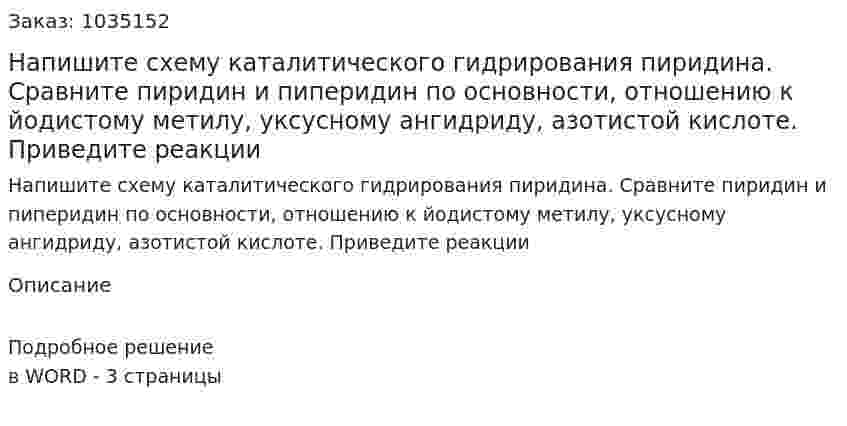 Напишите схему каталитического гидрирования пиридина. Сравните пиридин и пиперидин по основности, отношению к йодистому метилу, уксусному ангидриду, азотистой кислоте. Приведите реакции 