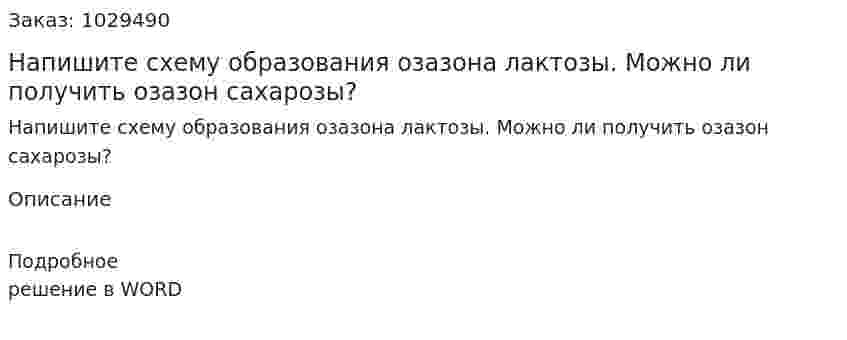 Напишите схему образования озазона лактозы. Можно ли получить озазон сахарозы? 