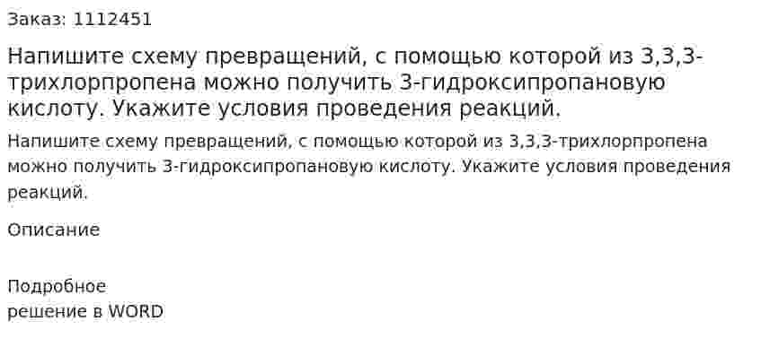 Напишите схему превращений, с помощью которой из 3,3,3-трихлорпропена можно получить 3-гидроксипропановую кислоту. Укажите условия проведения реакций. 