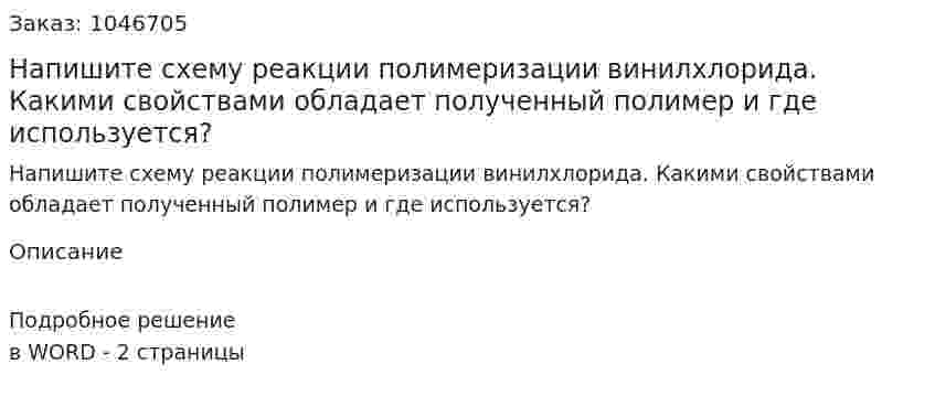 Напишите схему реакции полимеризации винилхлорида. Какими свойствами обладает полученный полимер и где используется? 