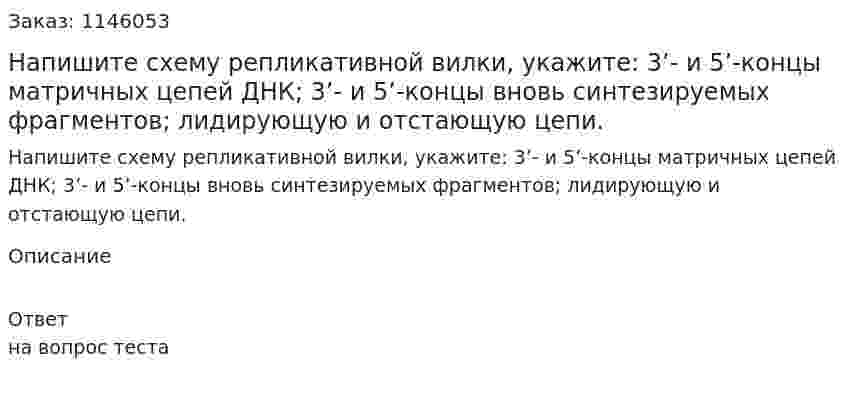 Напишите схему репликативной вилки, укажите: 3’- и 5’-концы матричных цепей ДНК; 3’- и 5’-концы вновь синтезируемых фрагментов; лидирующую и отстающую цепи. 