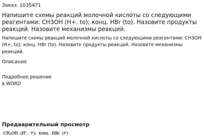 Напишите схемы реакций молочной кислоты со следующими реагентами: CH3OH (H+, to); конц. HBr (to). Назовите продукты реакций. Назовите механизмы реакций. 