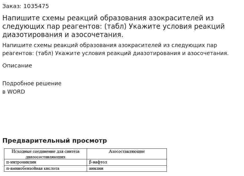Напишите схемы реакций образования азокрасителей из следующих пар реагентов: (табл) Укажите условия реакций диазотирования и азосочетания. 