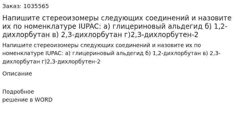 Напишите стереоизомеры следующих соединений и назовите их по номенклатуре IUPAC: а) глицериновый альдегид 	б) 1,2-дихлорбутан  	в) 2,3-дихлорбутан 	г)2,3-дихлорбутен-2 