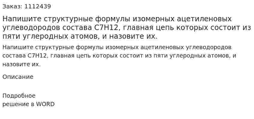 Напишите структурные формулы изомерных ацетиленовых углеводородов состава С7Н12, главная цепь которых состоит из пяти углеродных атомов, и назовите их. 