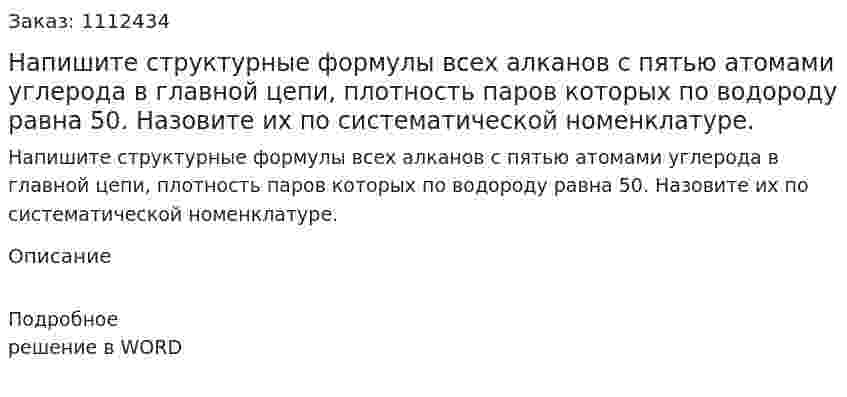 Напишите структурные формулы всех алканов с пятью атомами углерода в главной цепи, плотность паров которых по водороду равна 50. Назовите их по систематической номенклатуре. 