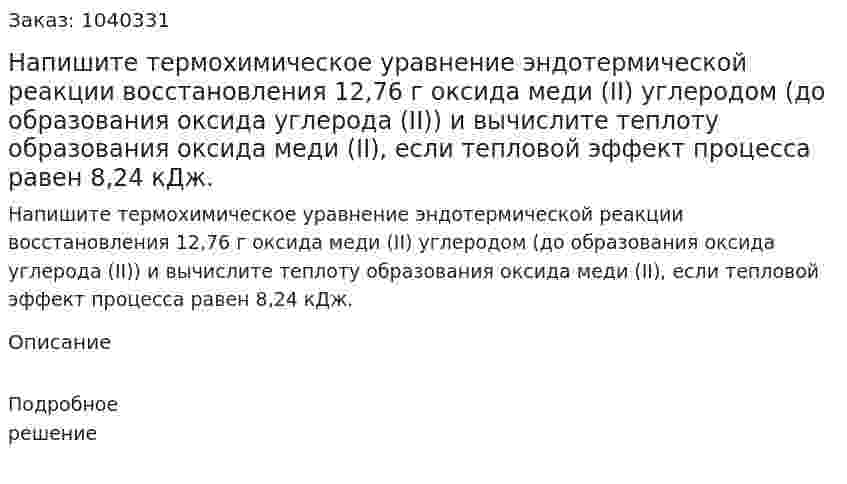 Напишите термохимическое уравнение эндотермической реакции восстановления 12,76 г оксида меди (II) углеродом (до образования оксида углерода (II)) и вычислите теплоту образования оксида меди (II), если тепловой эффект процесса равен 8,24 кДж. 