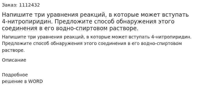 Напишите три уравнения реакций, в которые может вступать 4-нитропиридин. Предложите способ обнаружения этого соединения в его водно-спиртовом растворе. 