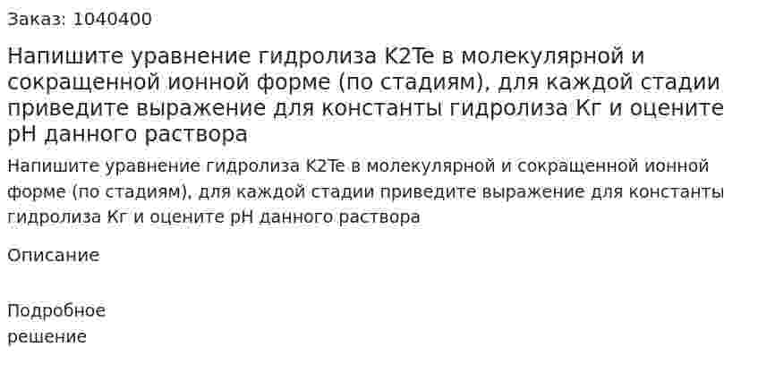 Напишите уравнение гидролиза K2Te в молекулярной и сокращенной ионной форме (по стадиям), для каждой стадии приведите выражение для константы гидролиза  Кг и оцените рН данного раствора 