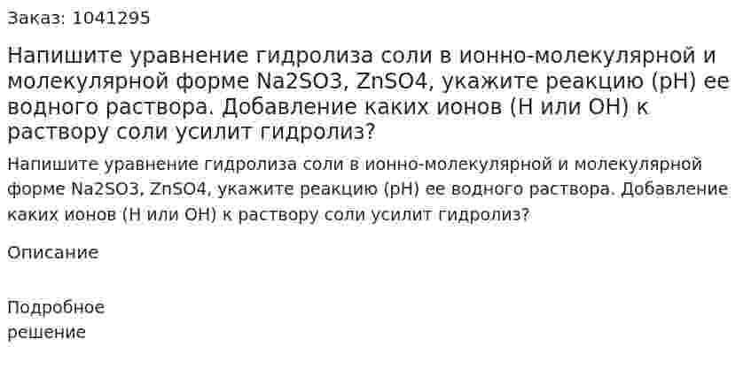 Напишите уравнение гидролиза соли в ионно-молекулярной и молекулярной форме Na2SO3, ZnSO4, укажите реакцию (pH) ее водного раствора. Добавление каких ионов (H или OH) к раствору соли усилит гидролиз? 