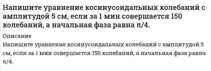      
          Описание
          Напишите уравнения диссоциации солей K3[Fe(CN)6] и NH4Fe(SO4)2 в водном растворе. К каждой из них прилили раствор щелочи. В каком случае выпадает осадок гидроксида железа (III)? Напишите молекулярные и ионно-молекулярные уравнения реакций. Какие комплексные соединения называются двойными солями?  
            
            
            Напишите уравнения диссоциации солей K3[Fe(CN)6] и NH4Fe(SO4)2 в водном растворе. К каждой из них прНапишите уравнения соответствующих реакций в молекулярном и ионно-молекулярном виде, назовите продукты реакций. В заданиях б получите все возможные соли, соответствующие кислотам и основаниям (средние, кислые, основные).Напишите формулы мицелл гидрозолей ортофосфата кальция, полученного при взаимодействии разбавленных растворов ортофосфата натрия и хлорида кальция, при условии а) в избытке ортофосфата натрия б) в избытке хлорида кальция.На плоскую цинковую пластинку Aвых=3,75 эВ падает электромагнитное излучение с длиной волны 0,3 мкм. На какое максимальное расстояние от поверхностиНапряжение на шинах электростанции равно 10кВ. Напряженность магнитного поля в центре витка радиусом 8 см равна 30 А/м. Определите напряженность поляНапряженность электростатического поля, создаваемого точечными зарядами 2q и q, может быть равной нулю в области точки …Напишите выражение для константы равновесия: 2CO + O₂ ⇄ 2CO₂ , ΔH = −571 кДж. Как изменится скорость прямой реакции при увеличении концентрации реагирующих веществ в 2 раза? В какую сторону сместится равновесие при увеличении давления и уменьшении Напишите выражение для константы равновесия: 2NO + O₂ ⇄ 2NO₂ + 70,2 кДж. Как изменится скорость прямой реакции при увеличении концентрации реагирующих веществ в 2 раза? В какую сторону сместится равновесие при увеличении давления и уменьшении  Напишите молекулярное и ионно-молекулярное уравнения реакции гидролиза соли Al(NO3)3.Напишите полную электронную формулу и электронно-графические формулы валентных электронов атома Fe, ионов Fe2+, Fe3+Напишите структурную формулу фосфатидилхолина. Какой суммарный заряд имеет эта молекула при pH 7, какая группа в этой молекуле может взаимодействовать с белками?Напишите структурные формулы и дайте названия изомерным аминокислотам состава C₅H₁₁O₂N. Для каких изомеров возможна стереоизомерия?Напишите схему строения мицеллы сульфата бария, получающегося при взаимодействии хлорида бария с некоторым избытком сульфата натрия.
