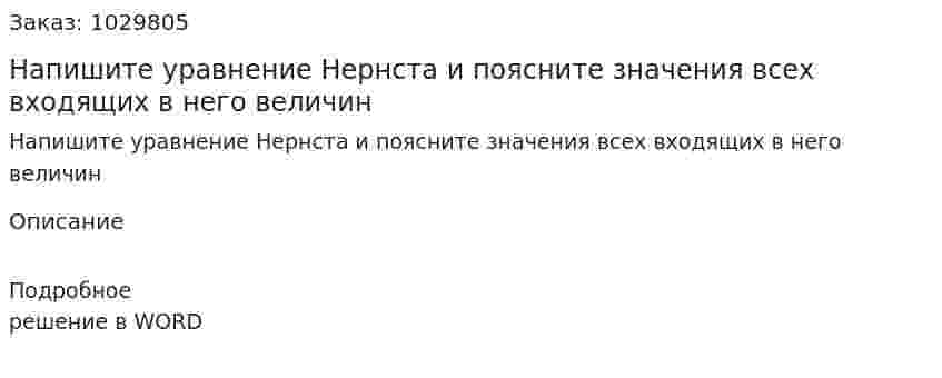 Напишите уравнение Нернста и поясните значения всех входящих в него величин 