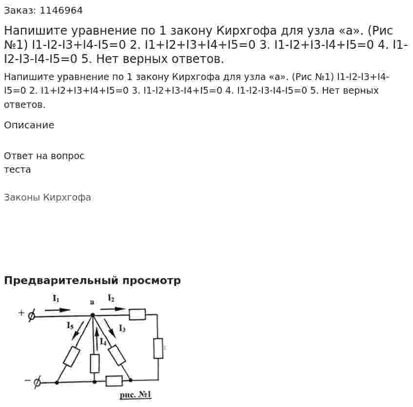 Напишите уравнение по 1 закону Кирхгофа для узла «а». (Рис №1)  I1-I2-I3+I4-I5=0 2. I1+I2+I3+I4+I5=0 3. I1-I2+I3-I4+I5=0 4. I1-I2-I3-I4-I5=0 5. Нет верных ответов.
