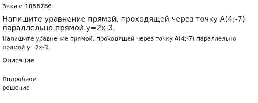 Напишите уравнение прямой, проходящей через точку A(4;-7) параллельно прямой y=2x-3. 