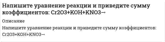     
          Описание
          На плане расстояние между точками А и В измерено с помощью поперечного масштаба. Численный масштаб 1:2000. Чему равно данное расстояние на местности?Выберите один ответ:a. 106,00 м b. 98,80 мc. 93,20 м  
            
            
            На плане расстояние между точками А и В измерено с помощью поперечного масштаба. Численный масштаб 1:2000. Чему равно данное расстояние на местности?На пластинку турмалина падает циркулярно поляризованный свет с интенсивностью I0. Пластинка пропускает полностью плоскополяризованный свет. Ось ОО пластинки поворачивают на угол 0≤φ≤360º вокруг направления распространения света. При этом На пластинку турмалина падает циркулярно поляризованный свет с интенсивностью I0. Пластинка пропускает полностью плоскополяризованный свет. Ось ОО пластинки поворачивают на угол 0≤φ≤360º вокруг направления распространения света. При этом ....Направление ( вправо или влево ) смещения равновесия в реакции при понижении температуры 2 SO2 (г ) + O2 (г )=2 SO3 (г ) ΔH0 = - 197,8 кДж ... Направление ( вправо или влево ) смещения равновесия в реакции при увеличении концентрации второго из продуктов реакции 4HCL ( г ) + O2 (г ) = 2 H2O ( г ) + 2 CL2 (г ) ...Направляющие системы электросвязи-тест-ПГУТИНапряжение в точке В равно:На материальную точку массой 3 кг, движущуюся со скоростью V₁ = 2i + j подействовал ударный импульс S = 18i + 15j. Найти модуль скорости после удара.На одном из рисунков изображен график функции y = log₃x. Укажите номер этого рисунка. На определенный момент измеряется:На основании 20 наблюдений выяснено, что выборочная доля дисперсии случайной величины у, вызванной вариацией х, составит 36%. Известно, что коэффициент регрессии – положительный. Чему равен выборочный парный коэффициент корреляции:На основании проведенных маркетинговых исследованиях рынка программных продуктов вы, генеральный директор фирмы, приняли решение занять на рынке достаточно выгодное место. После оценки ваших возможностей по разработке и выводуНа переговорах присутствовали 3 делегации. Делегация А вела себя крайне агрессивно, угрожала, настаивала на своем решении проблемы, требовала односторонних уступок. Делегация В была заинтересована в подписании соглашения наНапишите каноническое уравнение эллипса, если даны его полуоси a = 5 и b = 4 