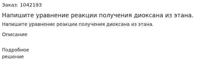 Напишите уравнение реакции получения диоксана из этана. 