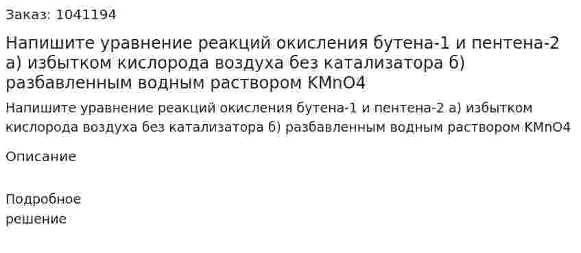 Напишите уравнение реакций окисления бутена-1 и пентена-2 а) избытком кислорода воздуха без катализатора б) разбавленным водным раствором KMnO4 