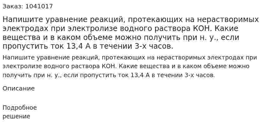 Напишите уравнение реакций, протекающих на нерастворимых  электродах при электролизе водного раствора КОН. Какие вещества и в  каком объеме можно получить при н. у., если пропустить ток 13,4 А в  течении 3-х часов. 
