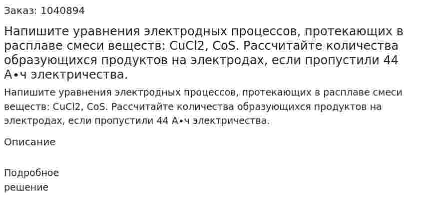 Напишите уравнения электродных процессов, протекающих в расплаве смеси веществ: СuСl2, СоS. Рассчитайте количества образующихся продуктов на электродах, если пропустили 44 А∙ч электричества. 