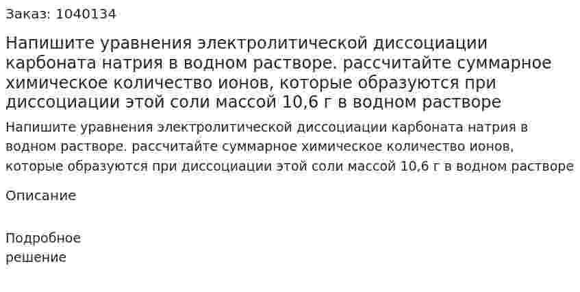 Напишите уравнения электролитической диссоциации карбоната натрия в водном растворе. рассчитайте суммарное химическое количество ионов, которые образуются при диссоциации этой соли массой 10,6 г в водном растворе 