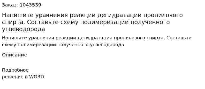 Напишите уравнения реакции дегидратации пропилового спирта. Составьте схему полимеризации полученного углеводорода 
