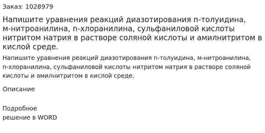 Напишите уравнения реакций диазотирования n-толуидина, м-нитроанилина, n-хлоранилина, сульфаниловой кислоты нитритом натрия в растворе соляной кислоты и амилнитритом в кислой среде. 