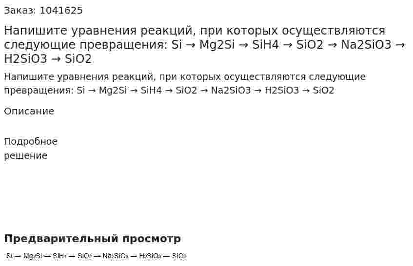 Напишите уравнения реакций, при которых осуществляются следующие превращения: Si → Mg2Si → SiH4 → SiO2 → Na2SiO3 → H2SiO3 → SiO2 