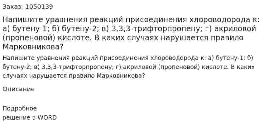 Напишите уравнения реакций присоединения хлороводорода к:   а) бутену-1;    б) бутену-2;    в) 3,3,3-трифторпропену;    г) акриловой (пропеновой) кислоте.  В каких случаях нарушается правило Марковникова? 