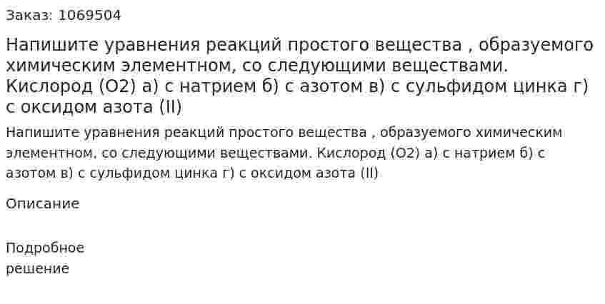 Напишите уравнения реакций простого вещества , образуемого химическим элементном, со следующими веществами.  Кислород (О2)   а) с натрием   б) с азотом   в) с сульфидом цинка   г) с оксидом азота (II) 