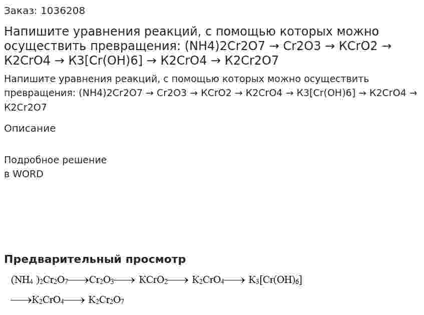 Напишите уравнения реакций, с помощью которых можно осуществить превращения: (NH4)2Cr2O7 →  Cr2O3 →  КCrO2 →  К2CrO4 →  К3[Cr(OH)6] →  К2CrO4 →  К2Cr2O7 