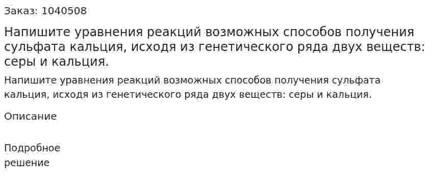 Напишите уравнения реакций возможных способов получения  сульфата кальция, исходя из генетического ряда двух веществ: серы и кальция. 