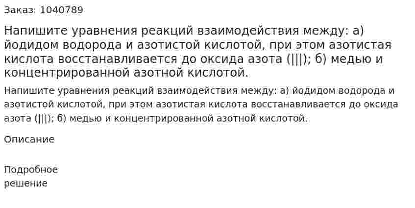 Напишите уравнения реакций взаимодействия между: а) йодидом водорода и азотистой кислотой, при этом азотистая кислота восстанавливается до оксида азота (|||); б) медью и концентрированной азотной кислотой. 