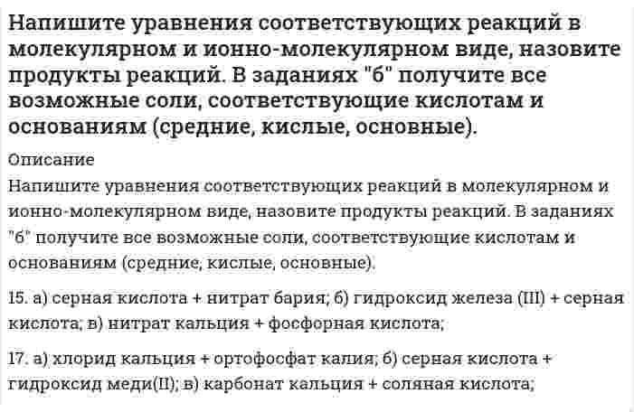      
          Описание
          Напишите формулы мицелл гидрозолей ортофосфата кальция, полученного при взаимодействии разбавленных растворов ортофосфата натрия и хлорида кальция, при условии а) в избытке ортофосфата натрия б) в избытке хлорида кальция.  
            
            
            Напишите формулы мицелл гидрозолей ортофосфата кальция, полученного при взаимодействии разбавленных растворов ортофосфата натрия и хлорида кальция, при условии а) в избытке ортофосфата натрия б) в избытке хлорида кальция.На плоскую цинковую пластинку Aвых=3,75 эВ падает электромагнитное излучение с длиной волны 0,3 мкм. На какое максимальное расстояние от поверхностиНапряжение на шинах электростанции равно 10кВ. Напряженность магнитного поля в центре витка радиусом 8 см равна 30 А/м. Определите напряженность поляНапряженность электростатического поля, создаваемого точечными зарядами 2q и q, может быть равной нулю в области точки …На расстоянии 4 м от сферы, заряд которой 10 мкКл, а радиус 10 см, расположен точечный заряд. При пеНа расстоянии 8 см друг от друга в воздухе находятся два заряда по 1 нКл. Определить напряжённость и потенциал поля в точке, находящейся на расстоянии 5 см от зарядов. Напишите молекулярное и ионно-молекулярное уравнения реакции гидролиза соли Al(NO3)3.Напишите полную электронную формулу и электронно-графические формулы валентных электронов атома Fe, ионов Fe2+, Fe3+Напишите структурную формулу фосфатидилхолина. Какой суммарный заряд имеет эта молекула при pH 7, какая группа в этой молекуле может взаимодействовать с белками?Напишите структурные формулы и дайте названия изомерным аминокислотам состава C₅H₁₁O₂N. Для каких изомеров возможна стереоизомерия?Напишите схему строения мицеллы сульфата бария, получающегося при взаимодействии хлорида бария с некоторым избытком сульфата натрия.Напишите уравнение косинусоидальных колебаний с амплитудой 5 см, если за 1 мин совершается 150 колебаний, а начальная фаза равна π/4.Напишите уравнения диссоциации солей K3[Fe(CN)6] и NH4Fe(SO4)2 в водном растворе. К каждой из них пр
