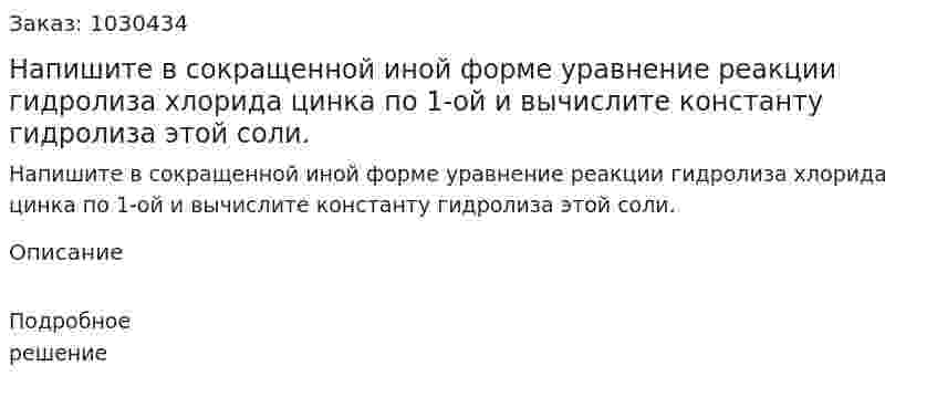 Напишите в сокращенной иной форме уравнение реакции гидролиза хлорида цинка по 1-ой и вычислите константу гидролиза этой соли. 