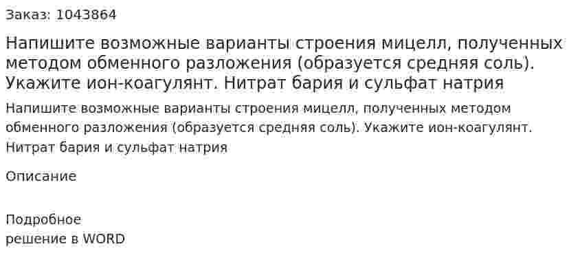 Напишите возможные варианты строения мицелл, полученных методом обменного разложения (образуется средняя соль). Укажите ион-коагулянт.  Нитрат бария и сульфат натрия 