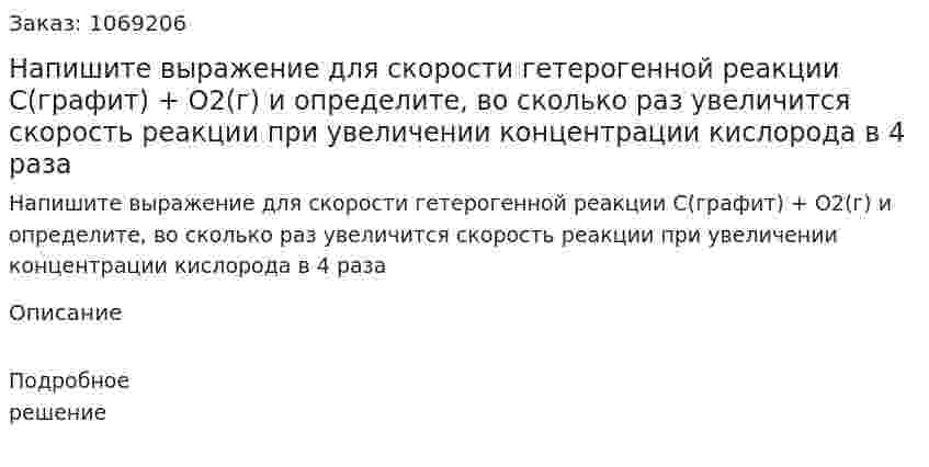 Напишите выражение для скорости гетерогенной реакции С(графит) + O2(г) и определите, во сколько раз увеличится скорость реакции при увеличении концентрации кислорода в 4 раза 