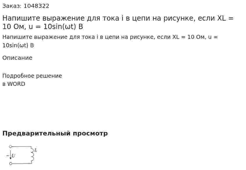 Напишите выражение для тока i в цепи на рисунке, если XL = 10 Ом, u = 10sin(ωt) В 