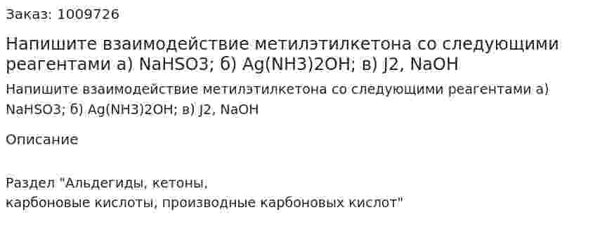 Напишите взаимодействие метилэтилкетона со следующими реагентами а) NaHSO3; б) Ag(NH3)2OH; в) J2, NaOH 