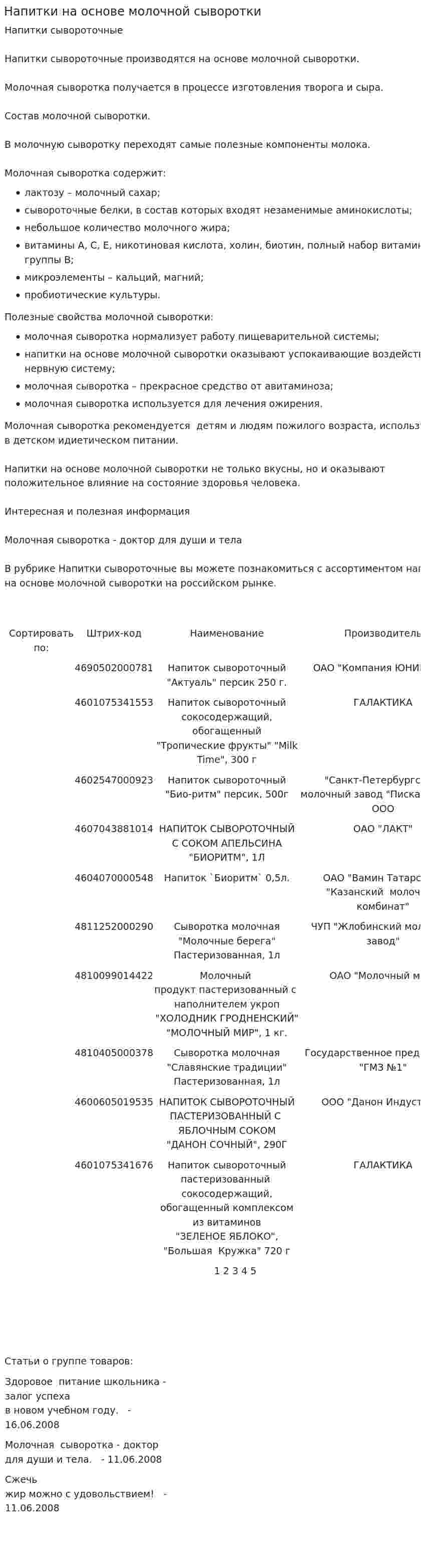 Напитки на основе молочной сыворотки