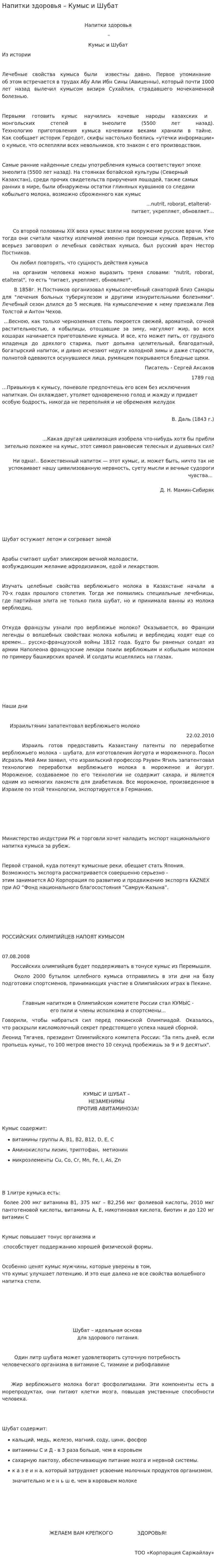 Напитки здоровья – Кумыс и Шубат