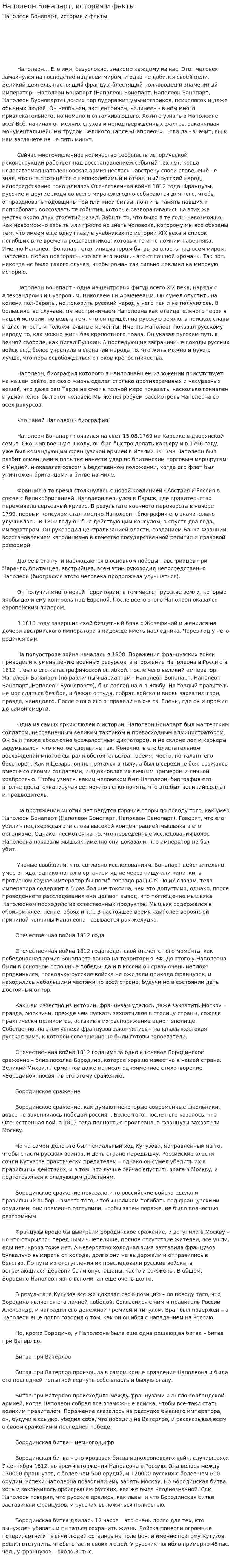 Наполеон Бонапарт, история и факты