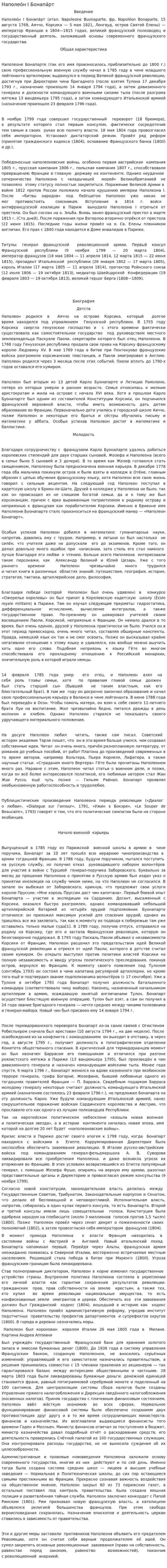 Наполео́н I Бонапа́рт