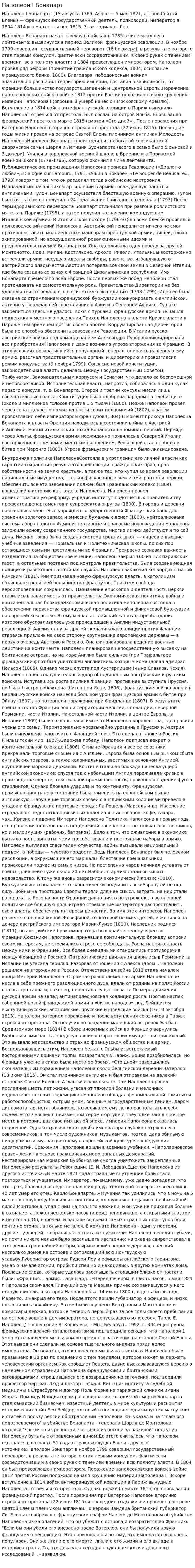 Наполеон I Бонапарт