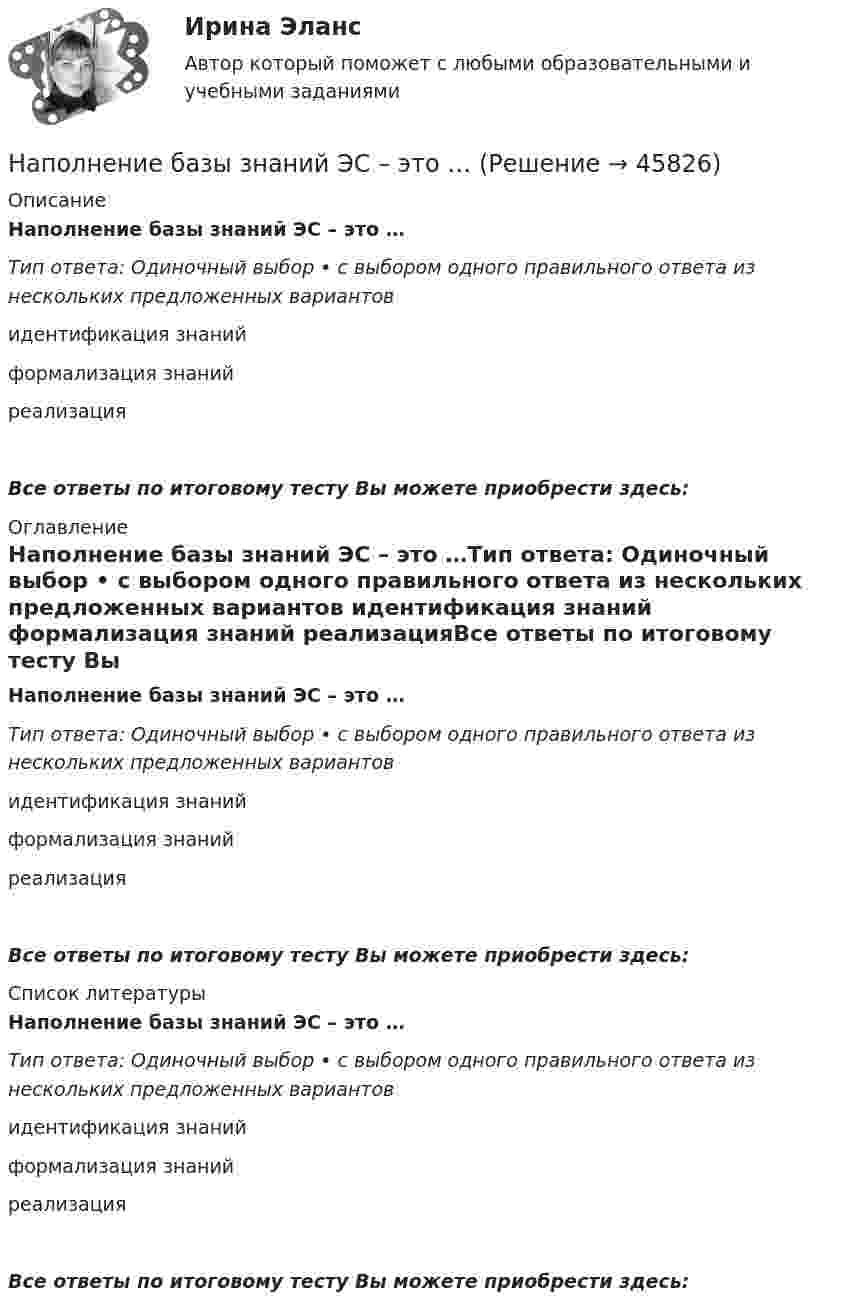      
            Описание
            Наполнение базы знаний ЭС – это …Тип ответа: Одиночный выбор • с выбором одного правильного ответа из нескольких предложенных вариантов идентификация знаний формализация знаний реализацияВсе ответы по итоговому тесту Вы можете приобрести здесь:  
            Оглавление
            Наполнение базы знаний ЭС – это …Тип ответа: Одиночный выбор • с выбором одного правильного ответа из нескольких предложенных вариантов идентификация знаний формализация знаний реализацияВсе ответы по итоговому тесту Вы можете приобрести здесь:  
            Список литературы
            Наполнение базы знаний ЭС – это …Тип ответа: Одиночный выбор • с выбором одного правильного ответа из нескольких предложенных вариантов идентификация знаний формализация знаний реализацияВсе ответы по итоговому тесту Вы можете приобрести здесь: 
            
            
            На полке стоит 100 книг, из которых выбрали случайный набор книг (все наборы равновероятны), а затем поставили обратно. На следующий день с этой полки снова взяли случайный набор книг. Найти вероятность того, что ...Наполнение базы знаний ЭС – это …На полу стоит тележка в виде длинной доски, снабженной легкими колесами. На одном конце доски стоит человек. Масса его m1 = 60 кг, масса доски m2 = 20 кг. С какой скоростью (относительно пола) будет двигаться тележка, если На полу стоит тележка в виде длинной доски, снабженной легкими колесами. На одном конце доски стоит человек. Масса его m1 = 60 кг, масса доски m2 = 20 кг. С какой скоростью (относительно пола) будет двигаться тележка, если На полу стоит тележка в виде длинной доски, снабженной легкими колесами. На одном конце доски стоит человек. Масса его m1 = 60 кг, масса доски m2 = 20 кг. С какой скоростью (относительно пола) будет двигаться тележка, если На полу стоит тележка в виде длинной доски, снабжённой лёгкими колёсами. На одном конце доски стоит человек. Масса его m1 = 60 кг, масса доски m2 = 20 кг. С какой скоростью (относительно пола) будет двигаться тележка, если человек пойдёт На полу стоит тележка в виде длинной доски, снабженной легкими колесами. На одном конце доски стоит человек. Масса его m1 = 60 кг, масса доски m2 = 20 кг. С какой скоростью (относительно пола) будет двигаться тележка, если человек пойдет вдоль нее На поверхность металла падает монохроматический свет с длиной волны  = 0,1 мкм. Красная граница фотоэффекта 0 = 0,3 мкм. Какая доля энергии фотона расходуется на сообщение электрону кинетической энергии?На поверхность металла падает монохроматический свет с длиной волны 0,1 мкм. Красная граница фотоэффекта 0,3 мкм. Определить какая доля энергии фотона расходуется на сообщение электрону кинетической энергии.На поверхность стеклянного объектива нанесена тонкая плёнка, показатель преломления которой n = 1,3. При какой наименьшей толщине этой плёнки произойдёт максимальное ослабление отражённого зелёного света (l = 550 нм)?На поверхность стеклянного объектива нанесена тонкая плёнка, показатель преломления которой n = 1,3. При какой наименьшей толщине этой плёнки произойдёт максимальное усиление отражённого зелёного света (l = 550 нм)?на поверхностях положительной гауссовой кривизны отсутствуютНа поворотах сети внутренней канализации могут быть установлены ревизии и прочистки. Следует знать, что: Выберите один ответ: На подвешенный к пружине груз массой 0.1 кг действует вынуждающая сила с амплитудой 0,4 Н. Коэффициент сил сопротивления среды равен 0,3 кг/с, коэффициент упругости пружины 4 Н/м. Найти частоту колебаний вынуждающей силы, при которой в системе 