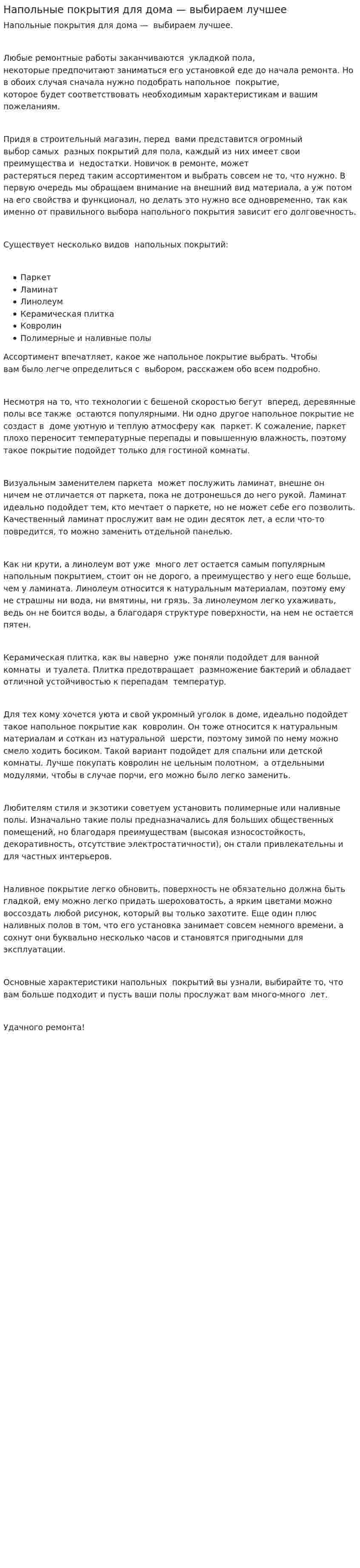 Напольные покрытия для дома — выбираем лучшее