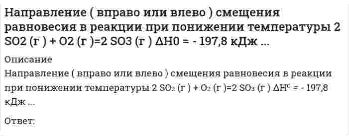      
          Описание
          Направление ( вправо или влево ) смещения равновесия в реакции при увеличении концентрации второго из продуктов реакции 4HCL ( г ) + O₂ (г ) = 2 H₂O ( г ) + 2 CL₂ (г ) ...Ответ:  
            
            
            Направление ( вправо или влево ) смещения равновесия в реакции при увеличении концентрации второго из продуктов реакции 4HCL ( г ) + O2 (г ) = 2 H2O ( г ) + 2 CL2 (г ) ...Направляющие системы электросвязи-тест-ПГУТИНапряжение в точке В равно:Напряжение, вызванное действием ударной нагрузки, равно...На работы по каменной кладке перегородок следует ставить звено:Наравне со свободно функционирующим ценовым механизмом условием полноценной работы рынка является наличие … собственностиНа рисунках изображены графики функций, ответьте на предложенные вопросы. Ответ впишите числом.На основании проведенных маркетинговых исследованиях рынка программных продуктов вы, генеральный директор фирмы, приняли решение занять на рынке достаточно выгодное место. После оценки ваших возможностей по разработке и выводуНа переговорах присутствовали 3 делегации. Делегация А вела себя крайне агрессивно, угрожала, настаивала на своем решении проблемы, требовала односторонних уступок. Делегация В была заинтересована в подписании соглашения наНапишите каноническое уравнение эллипса, если даны его полуоси a = 5 и b = 4 Напишите уравнение реакции и приведите сумму коэффициентов: Cr2O3+KOH+KNO3→На плане расстояние между точками А и В измерено с помощью поперечного масштаба. Численный масштаб 1:2000. Чему равно данное расстояние на местности?На пластинку турмалина падает циркулярно поляризованный свет с интенсивностью I0. Пластинка пропускает полностью плоскополяризованный свет. Ось ОО пластинки поворачивают на угол 0≤φ≤360º вокруг направления распространения света. При этом На пластинку турмалина падает циркулярно поляризованный свет с интенсивностью I0. Пластинка пропускает полностью плоскополяризованный свет. Ось ОО пластинки поворачивают на угол 0≤φ≤360º вокруг направления распространения света. При этом ....