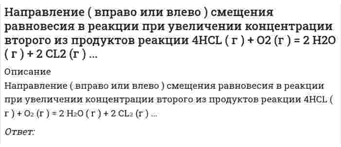     
          Описание
          Направляющие системы электросвязи сдан на хорошо правильность 85-90%  
            
            
            Направляющие системы электросвязи-тест-ПГУТИНапряжение в точке В равно:Напряжение, вызванное действием ударной нагрузки, равно...На работы по каменной кладке перегородок следует ставить звено:Наравне со свободно функционирующим ценовым механизмом условием полноценной работы рынка является наличие … собственностиНа рисунках изображены графики функций, ответьте на предложенные вопросы. Ответ впишите числом.На рисунке в разрезе показан:На переговорах присутствовали 3 делегации. Делегация А вела себя крайне агрессивно, угрожала, настаивала на своем решении проблемы, требовала односторонних уступок. Делегация В была заинтересована в подписании соглашения наНапишите каноническое уравнение эллипса, если даны его полуоси a = 5 и b = 4 Напишите уравнение реакции и приведите сумму коэффициентов: Cr2O3+KOH+KNO3→На плане расстояние между точками А и В измерено с помощью поперечного масштаба. Численный масштаб 1:2000. Чему равно данное расстояние на местности?На пластинку турмалина падает циркулярно поляризованный свет с интенсивностью I0. Пластинка пропускает полностью плоскополяризованный свет. Ось ОО пластинки поворачивают на угол 0≤φ≤360º вокруг направления распространения света. При этом На пластинку турмалина падает циркулярно поляризованный свет с интенсивностью I0. Пластинка пропускает полностью плоскополяризованный свет. Ось ОО пластинки поворачивают на угол 0≤φ≤360º вокруг направления распространения света. При этом ....Направление ( вправо или влево ) смещения равновесия в реакции при понижении температуры 2 SO2 (г ) + O2 (г )=2 SO3 (г ) ΔH0 = - 197,8 кДж ... 